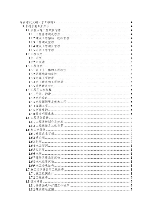 注册土木工程师水工结构专业考试大纲