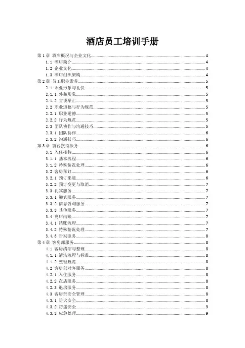 酒店员工培训手册