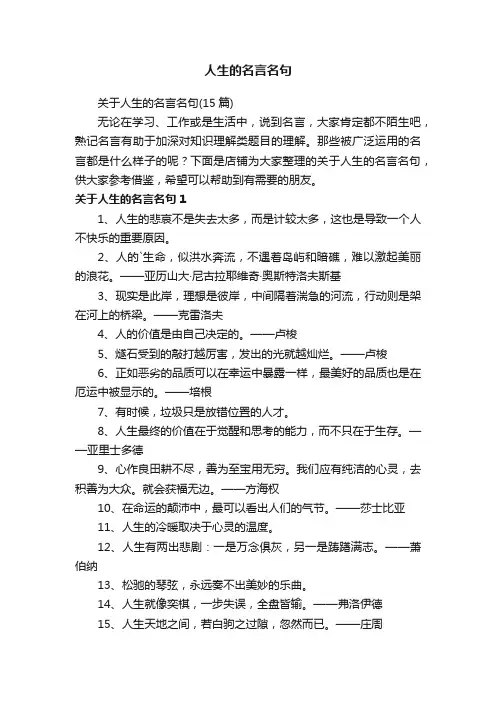 人生的名言名句