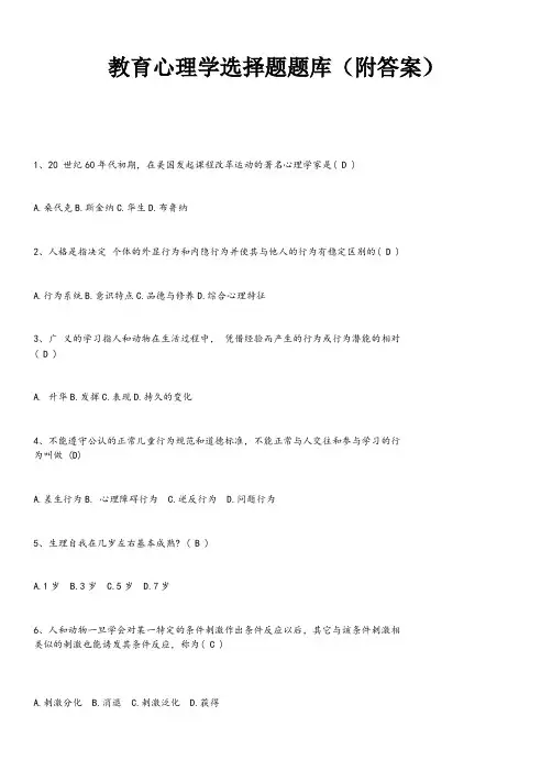 教育心理学选择题题库(附答案)