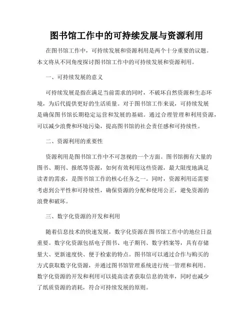  图书馆工作中的可持续发展与资源利用