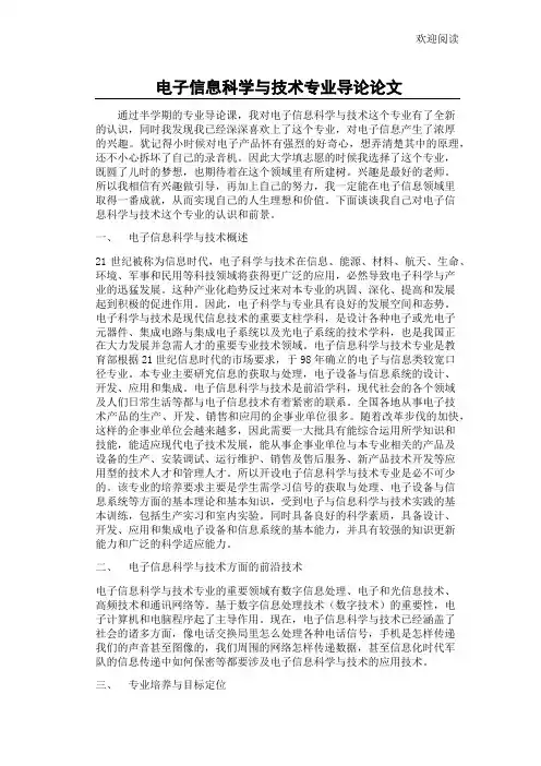 电子信息科学与技术专业导论论文