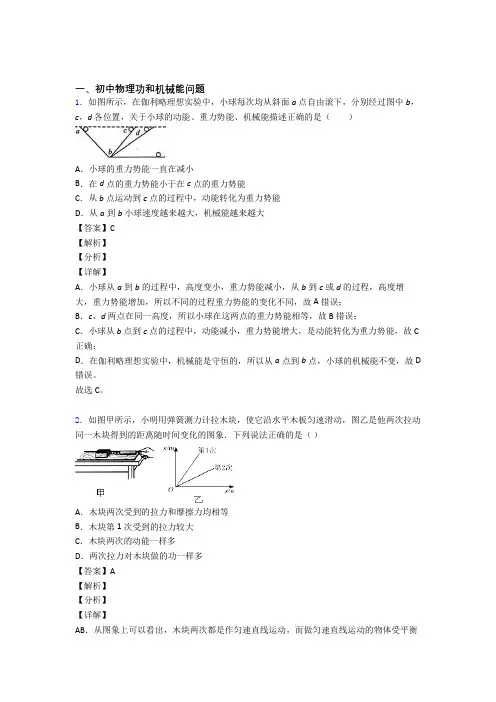 2020-2021全国各地中考模拟试卷物理分类：功和机械能问题综合题汇编
