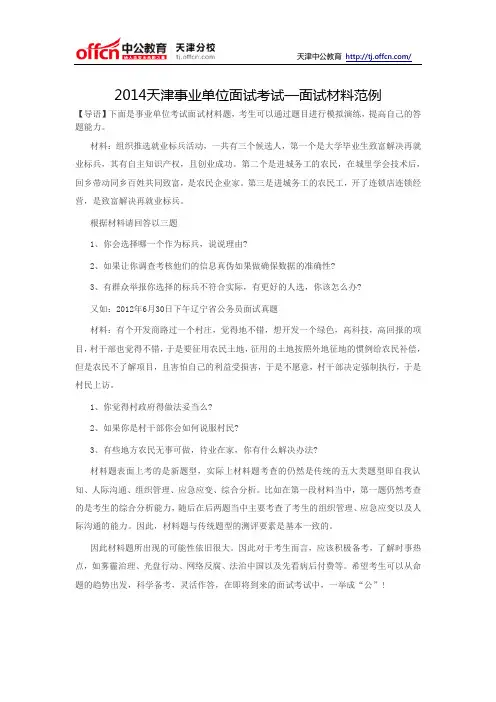 2014天津事业单位面试考试—面试材料范例