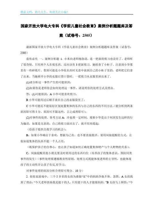 国家开放大学电大专科《学前儿童社会教育》案例分析题题库及答案(试卷号：2505)