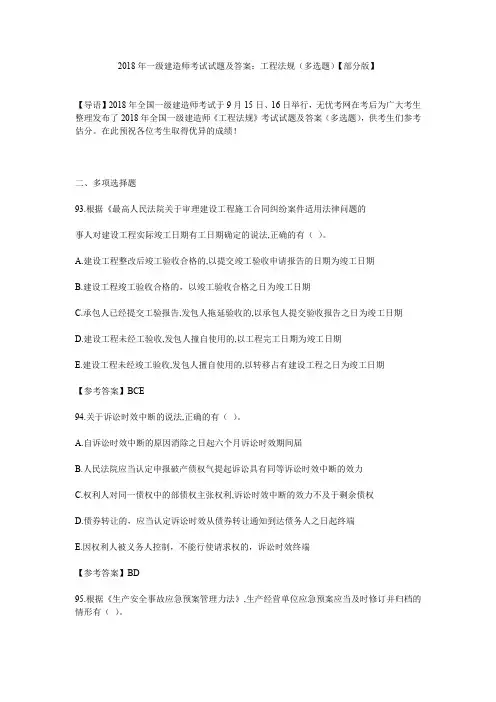 2018年一级建造师考试试题及答案：工程法规(多选题)【部分版】