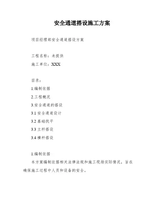 安全通道搭设施工方案