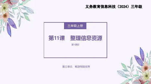 义务教育版(2024)三年级全一册第11课《整理信息资源》课件课件