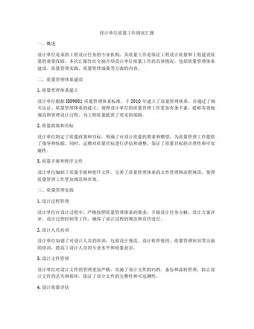设计单位质量工作情况汇报