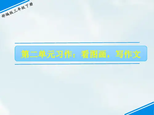 三年级下册语文课件-第二单元 习作：看图画,写作文 人教(部编版)(共16张PPT)