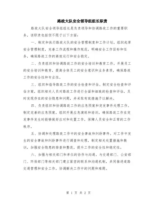 路政大队安全领导组组长职责