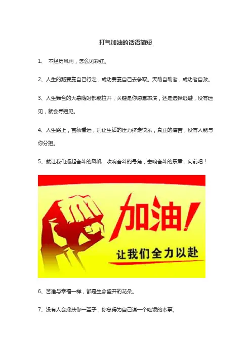 打气加油的话语简短