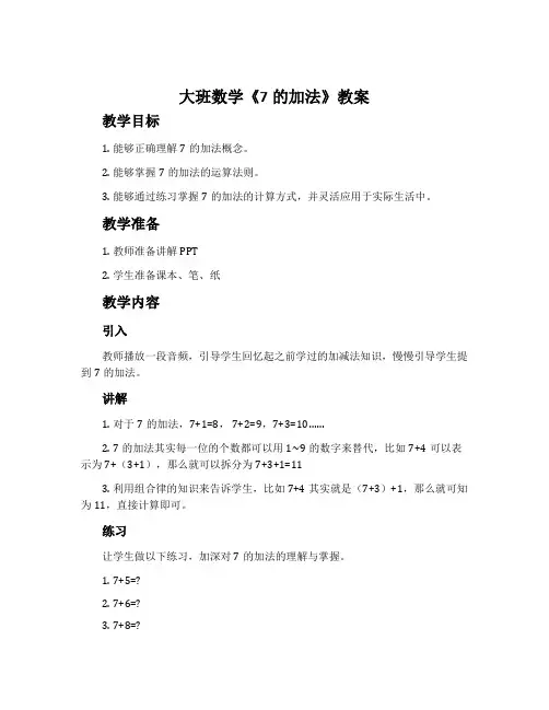 大班数学《7的加法》教案