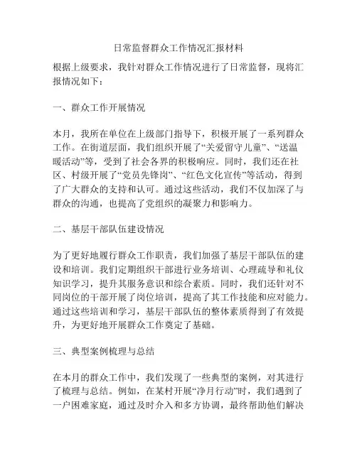 日常监督群众工作情况汇报材料