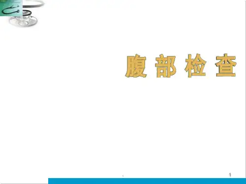 诊断学腹部体格检查ppt课件