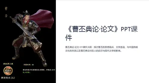 《曹丕典论·论文》课件
