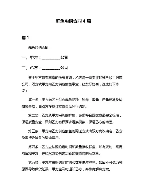 鲜鱼购销合同4篇