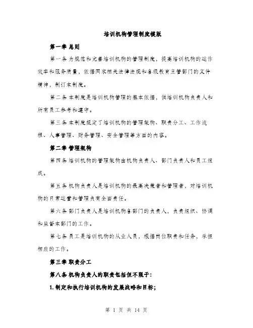 培训机构管理制度模版（四篇）