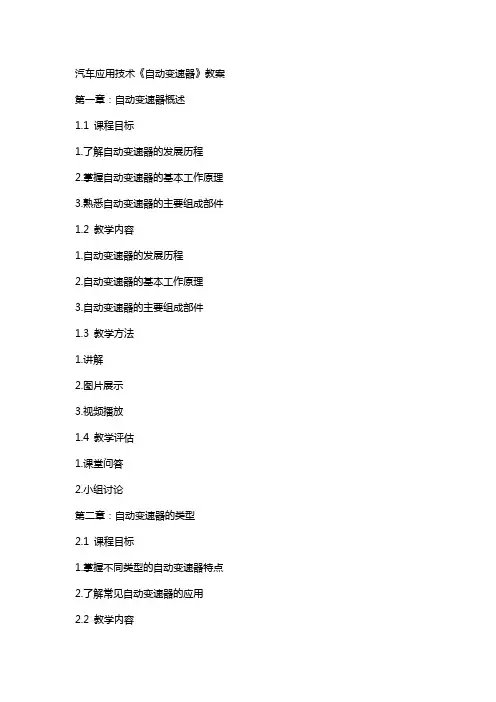 汽车应用技术《自动变速器》教案