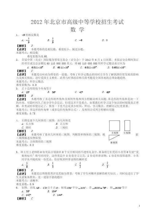 2012年北京市中考数学试卷(解析版)