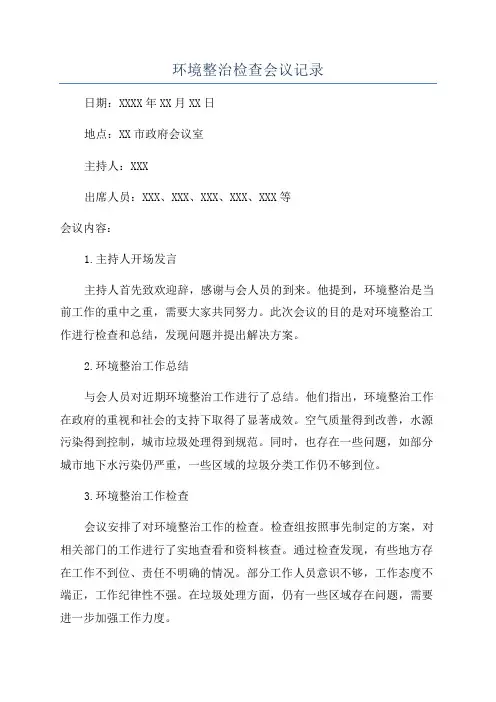 环境整治检查会议记录