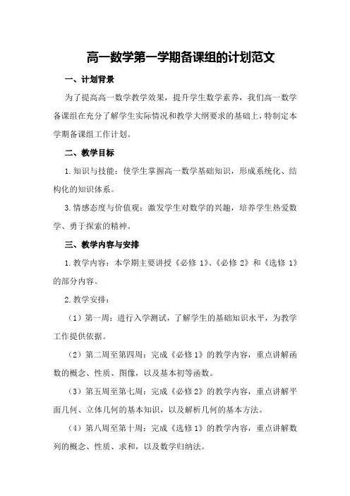高一数学第一学期备课组的计划范文