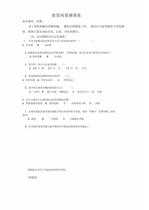 关于公司食堂问卷调查表