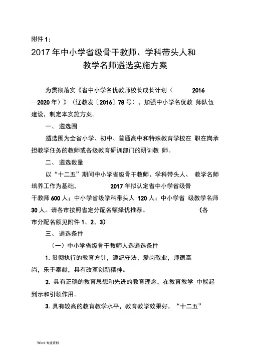 中小学省级骨干教师、学科带头人和教学名师遴选实施方案