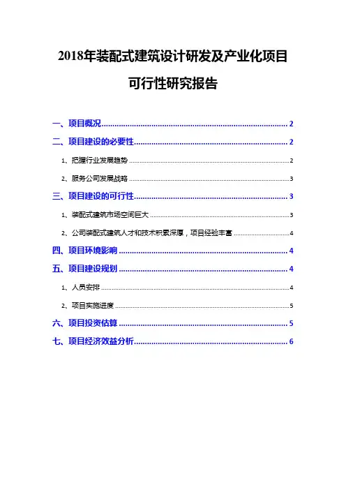 2018年装配式建筑设计研发及产业化项目可行性研究报告