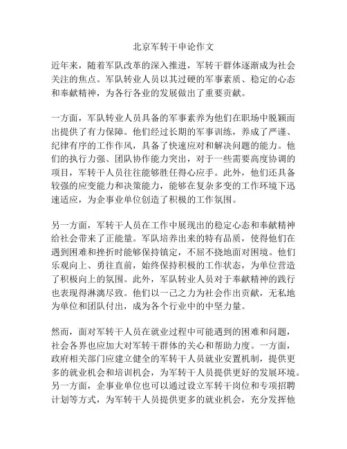 北京军转干申论作文