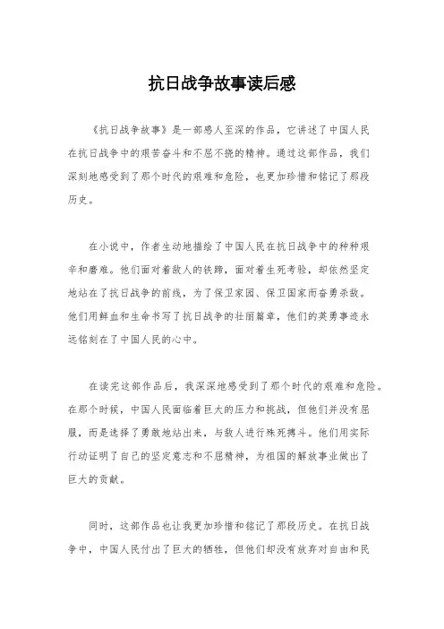 抗日战争故事读后感