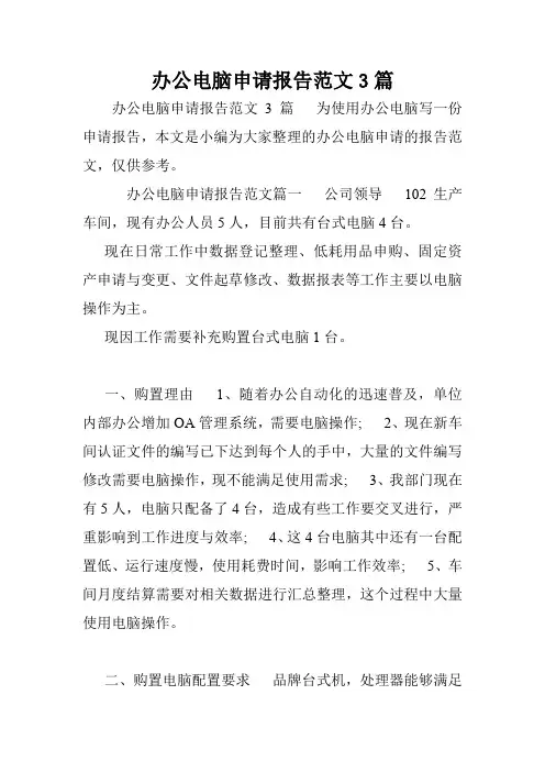办公电脑申请报告范文3篇.doc