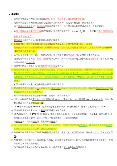 聚合物成型加工复习题-最终版