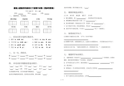 新版人教版四年级语文下册期中试卷(附参考答案)