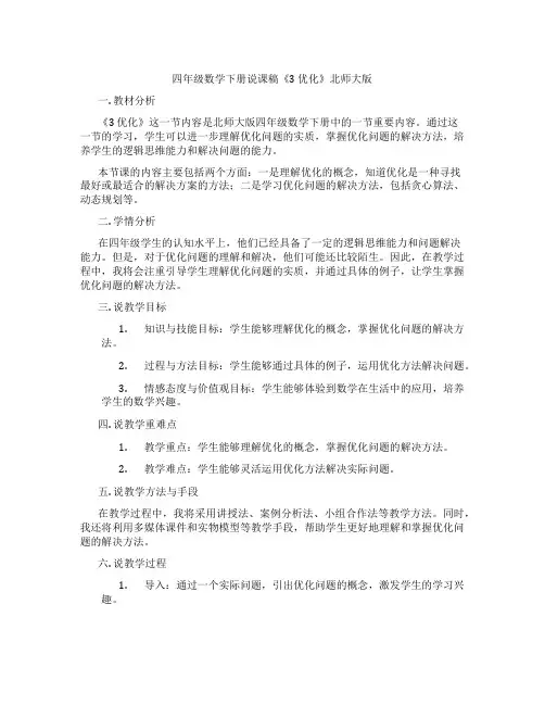 四年级数学下册说课稿《3优化》北师大版