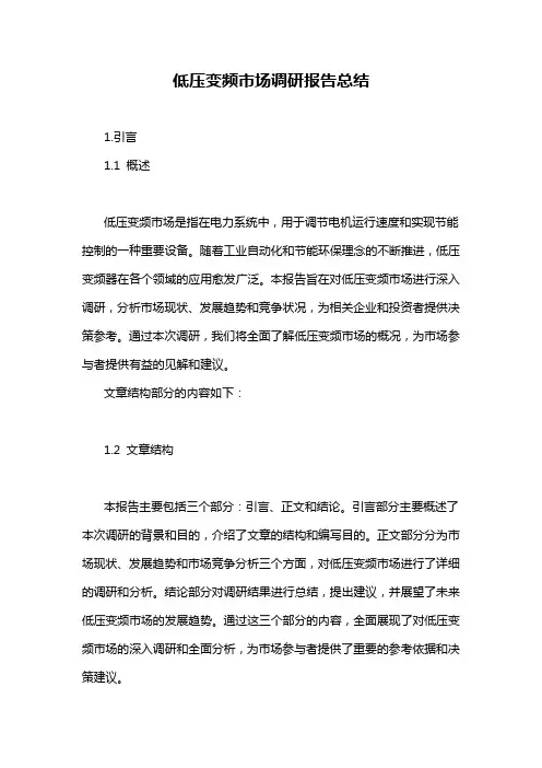 低压变频市场调研报告总结