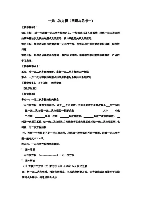 华东师大版九年级数学上册第二十二章一元二次方程回顾与思考教案