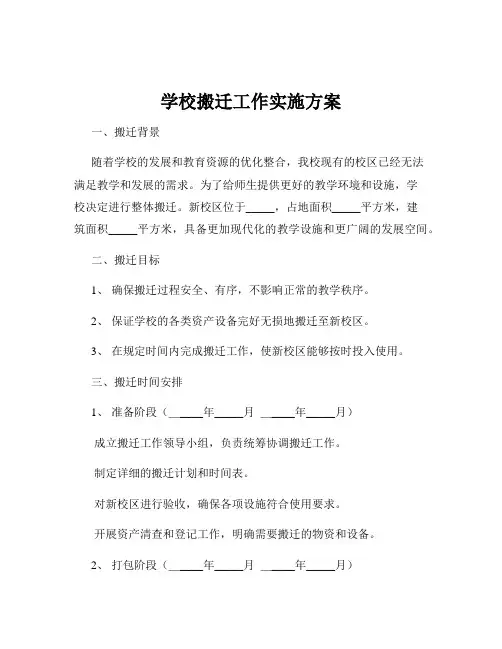 学校搬迁工作实施方案
