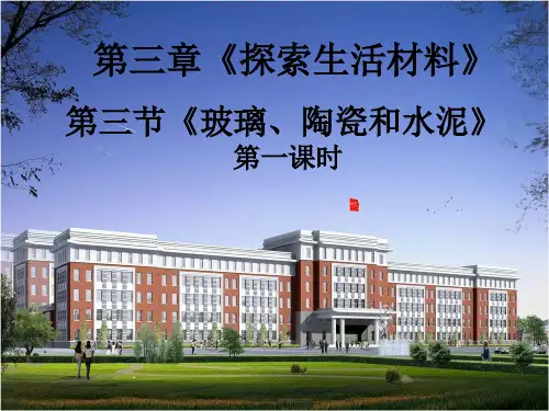 高中化学人教选修1 第三章第三节 玻璃、陶瓷和水泥 课件(48张)
