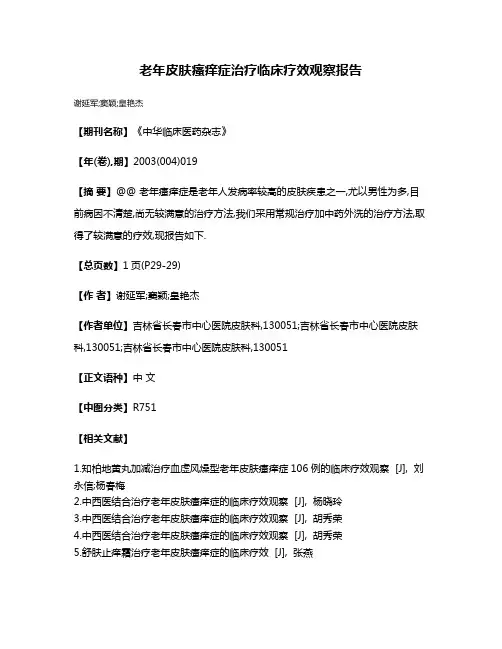 老年皮肤瘙痒症治疗临床疗效观察报告