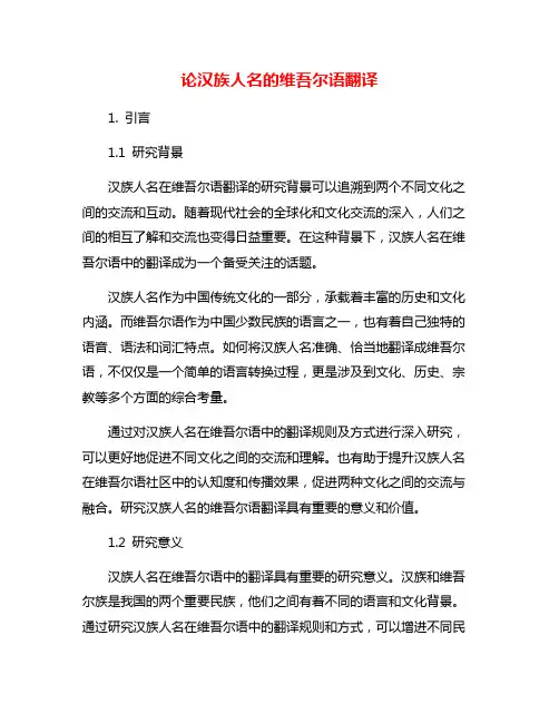 论汉族人名的维吾尔语翻译