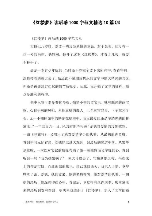 《红楼梦》读后感1000字范文精选10篇(5)
