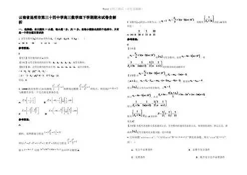 云南省昆明市第三十四中学高三数学理下学期期末试卷含解析