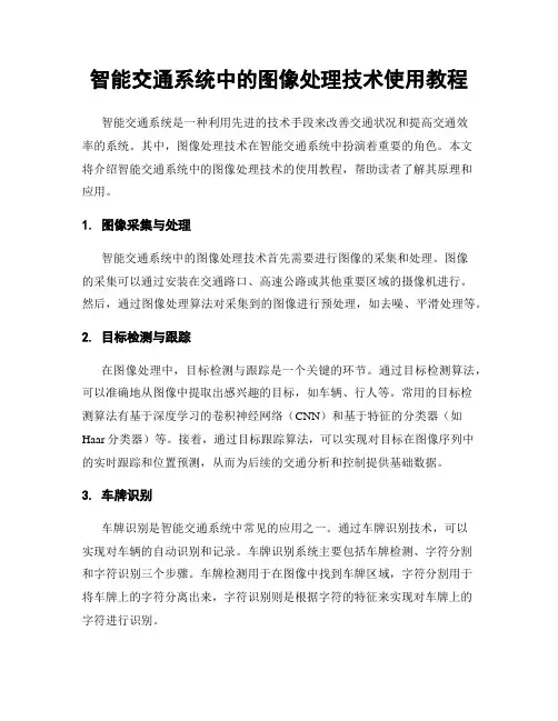 智能交通系统中的图像处理技术使用教程