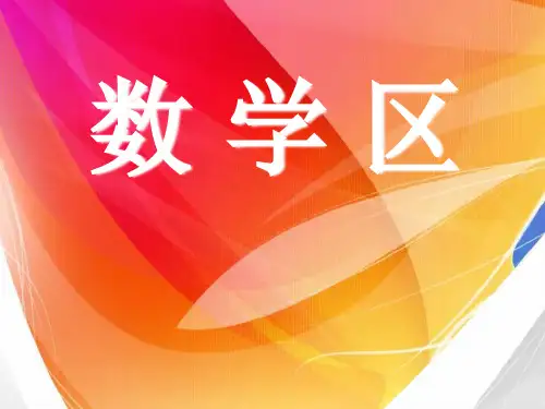 蒙氏幼儿教育 数学区前言介绍