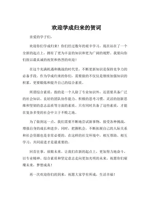 欢迎学成归来的贺词
