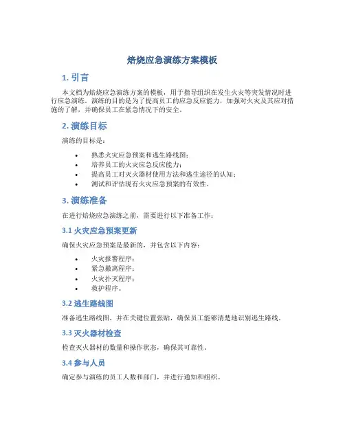 焙烧应急演练方案模板