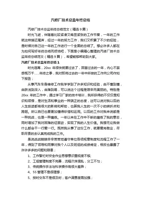 汽修厂技术总监年终总结范文（精选9篇）