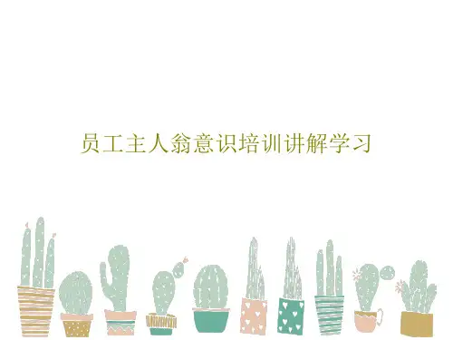 员工主人翁意识培训讲解学习24页PPT