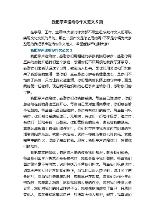 我把掌声送给你作文范文5篇